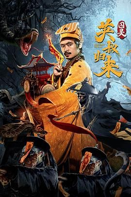 英叔归来:囚灵