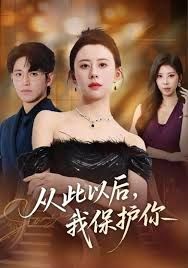 从此以后,我保护你