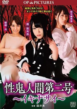 高潮吧!性鬼人间