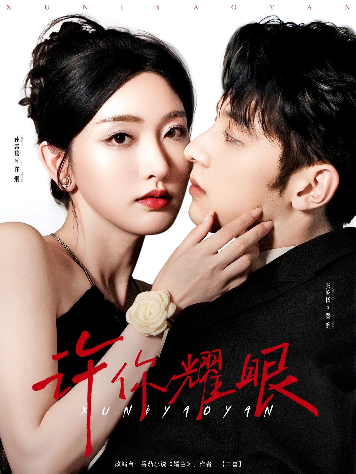 许你耀眼