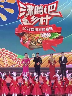 四川卫视 “沸腾吧!乡村” 2023四川农民春晚
