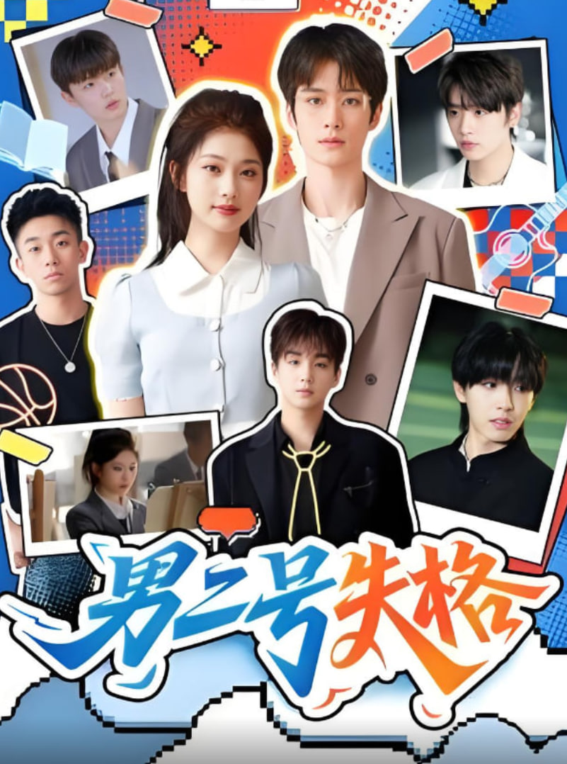 男二号失格