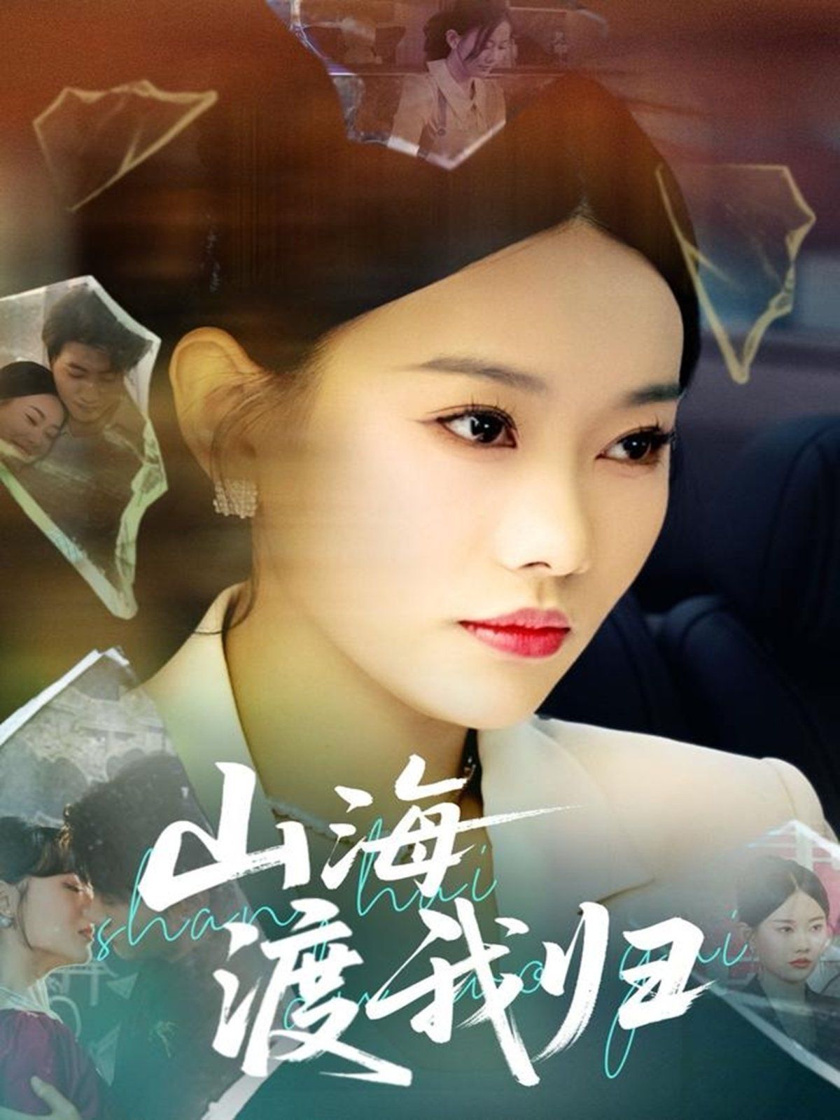 山海渡我归
