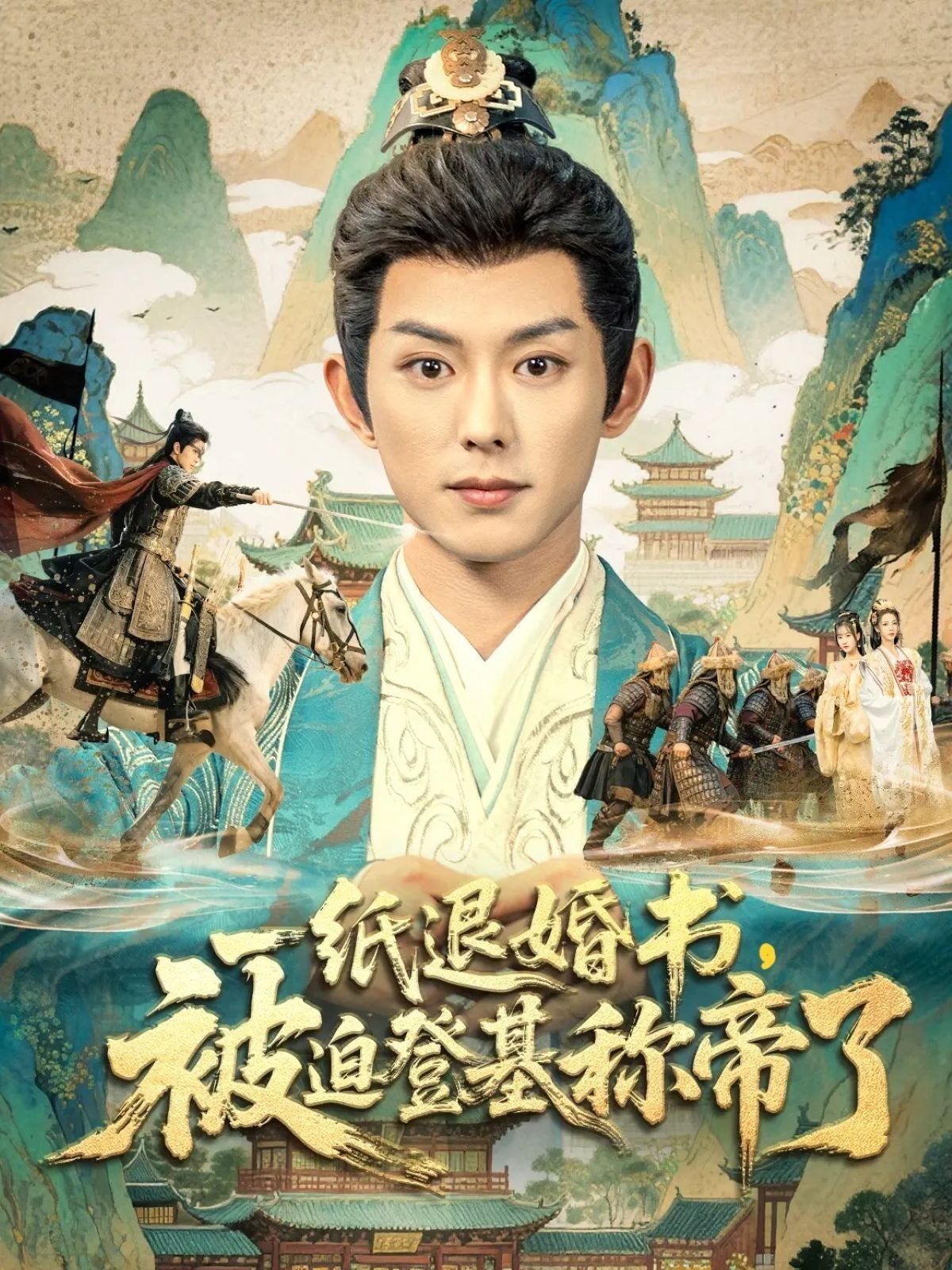 一纸退婚书,被迫登基称di了