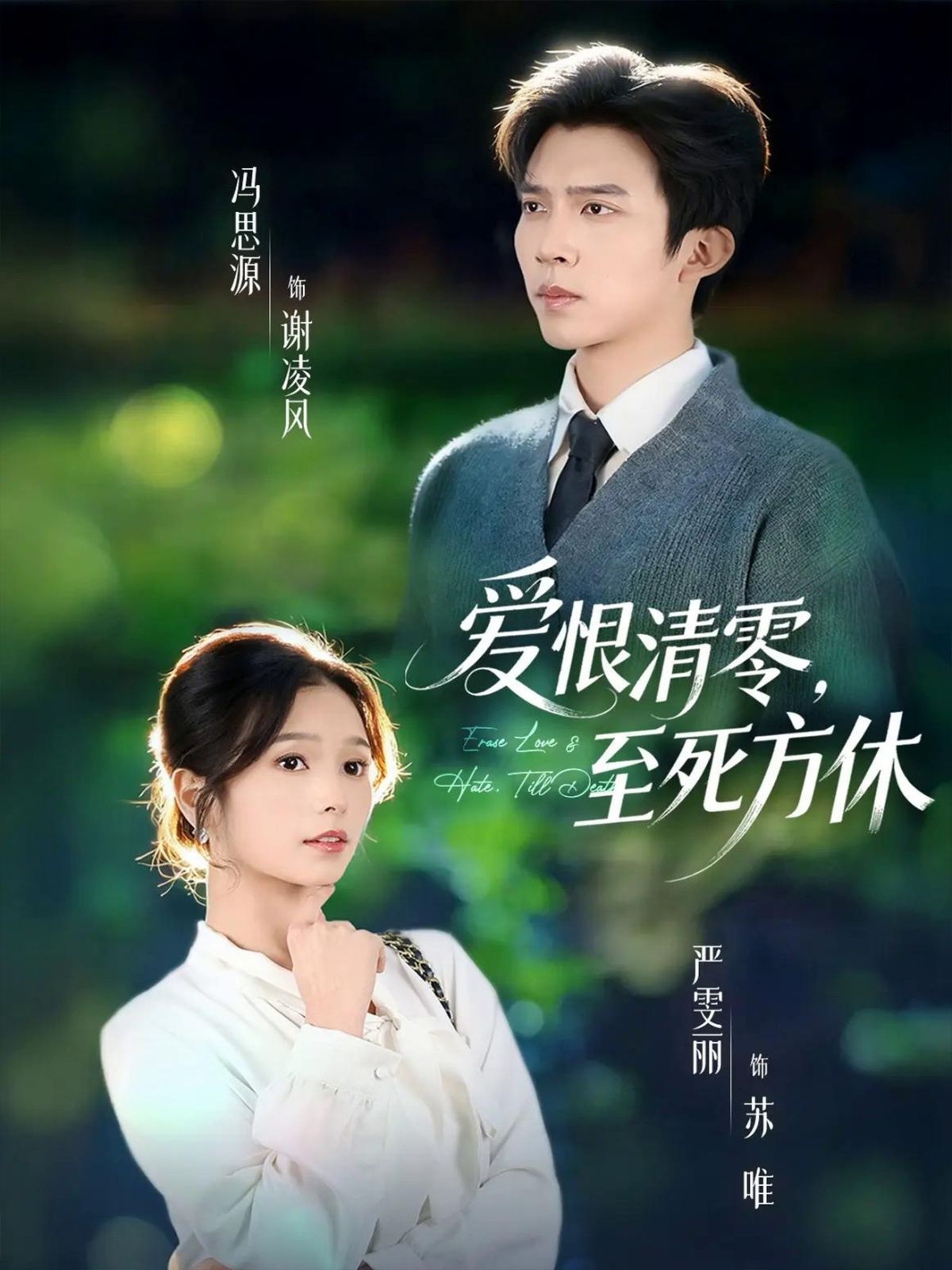 爱恨清零,至死方休(风雪长眠旧故里)