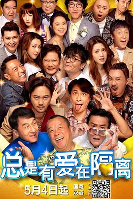 总是有爱在隔离(粤语版)
