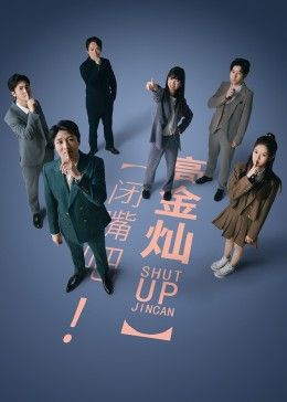 闭嘴吧!高金灿
