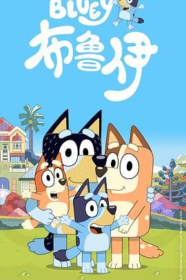 布鲁伊第一季(普通话版)