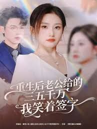重生后老公给的三五千万我笑着签字,前夫破产后,我成了投资女王