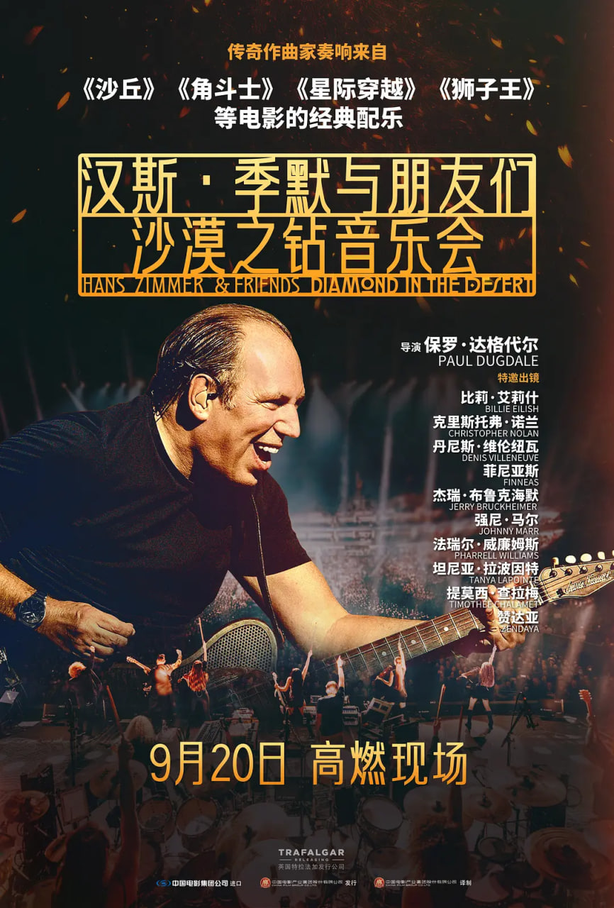 汉斯·季默与朋友们:沙漠之钻