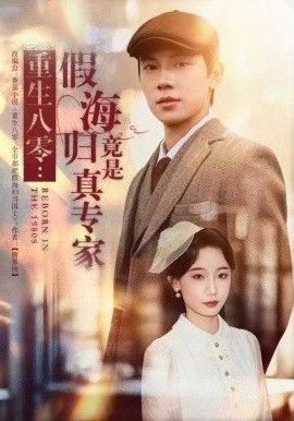 重生八零:假海归竟是真专家