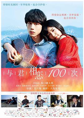 与君相恋100次 (国语版)