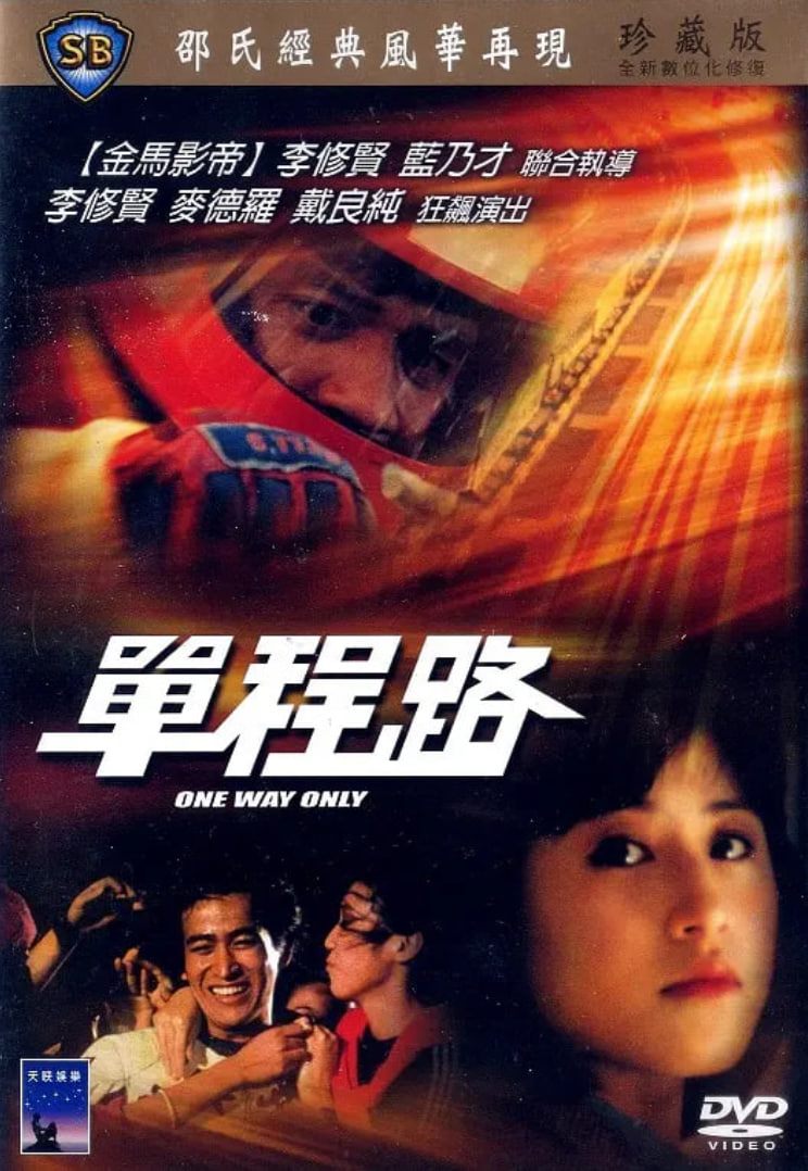单程路