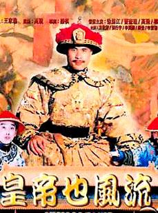皇帝也风流(成人版)