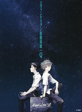 新世纪福音战士新剧场版:Q 剧场版