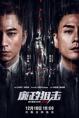 廉政狙击(国语版)