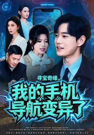 寻宝奇缘,我的手机导航变异了