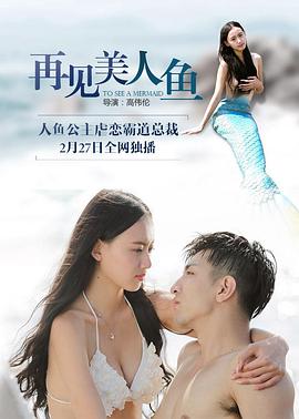 再见美人鱼(上部)