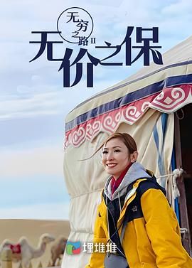 无穷之路II:无价之保 粤语版
