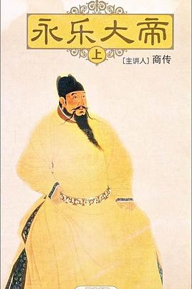 百家讲坛:永乐大帝