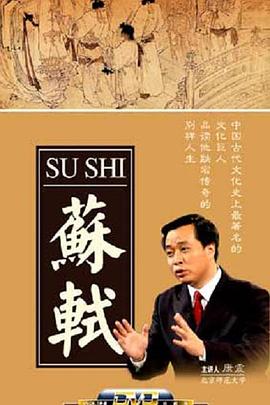 百家讲坛:苏轼