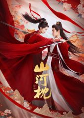 山河枕