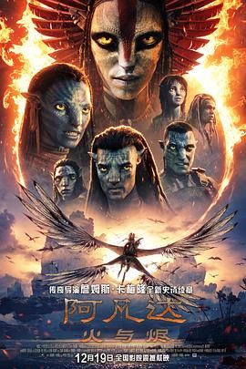 阿凡达:火与烬 (高清版)