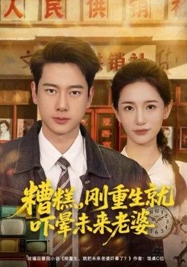 糟糕,刚重生就吓晕未来老婆