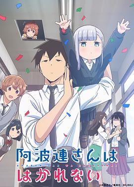 不会拿捏距离的阿波连同学(国语版)