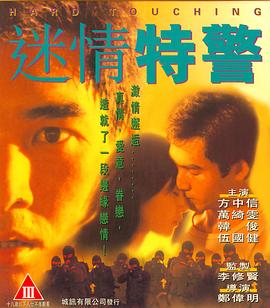 迷情特警(国语版)