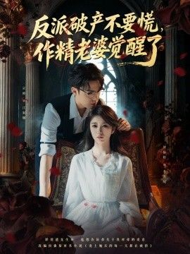 反派破产不要慌,作精老婆觉醒了
