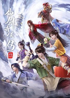 仙剑奇侠传三(2025)