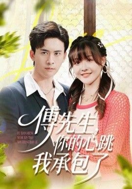 傅先生,你的心跳我承包了
