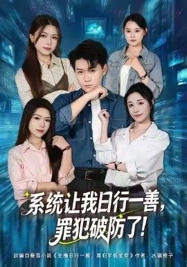 系统让我日行一善,罪犯破防了