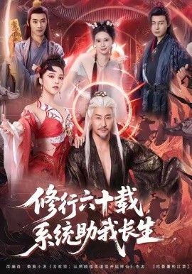 修行六十载,系统助我长生