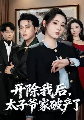 开除我后,太子爷家破产了