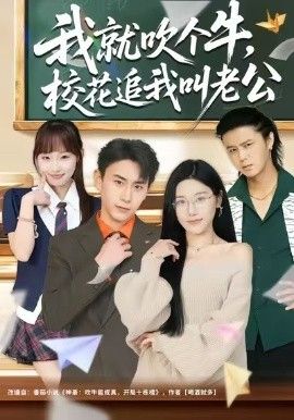我就吹个牛,校花追我喊老公