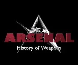军械库:历史上的武器 第一季