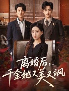 离婚后,千金她又美又飒