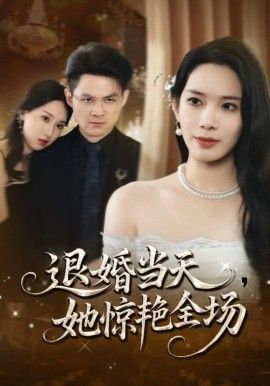 退婚当天,她惊艳全场