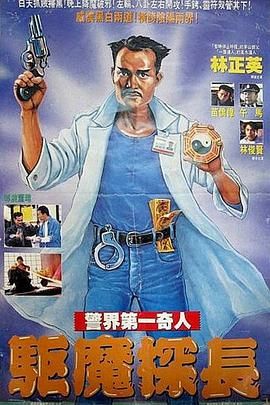 驱魔警察(普通话版)