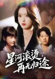 星河滚烫,再无归途