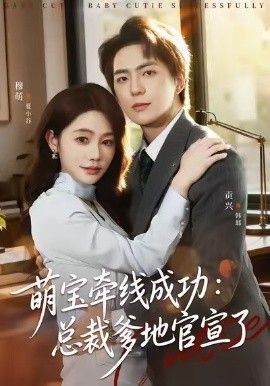 萌宝牵线成功,总裁爹地官宣了