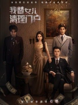 我替女儿清理门户,你敢动我试试