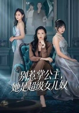 别惹掌公主,她是超级女儿奴