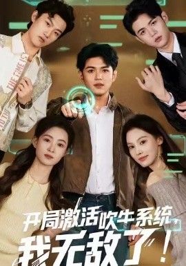 开局激活吹牛系统,我无敌了