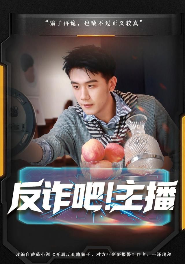 反诈吧!主播