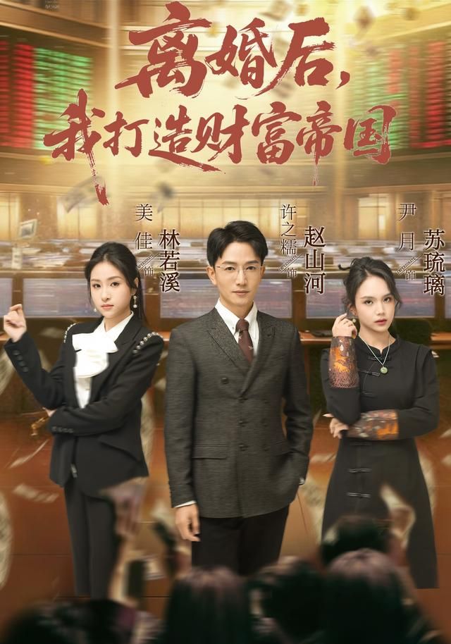 离婚后,我打造财富帝国