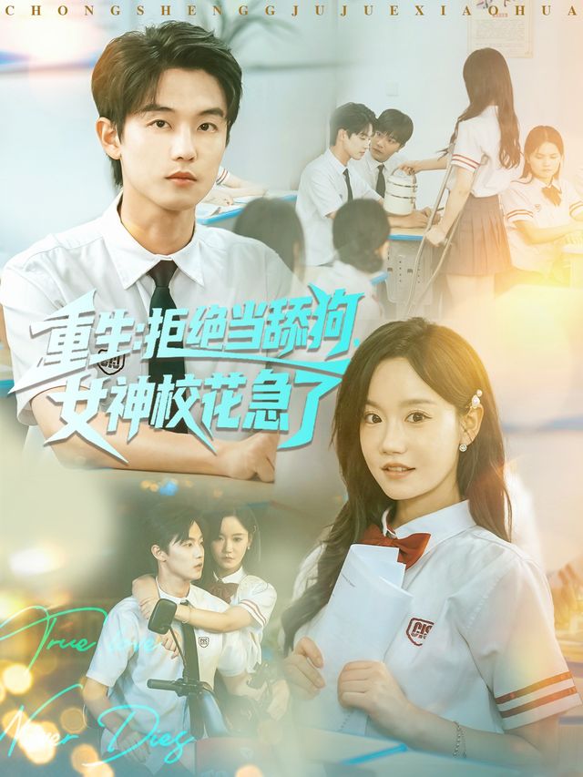 重生不当舔狗,校花崩溃了