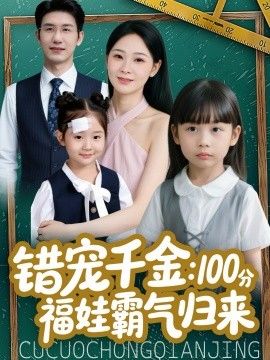 错宠千金:100分福娃霸气归来
